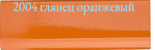 Цвет 2004 глянец оранжевый для банкетки без спинки 2М